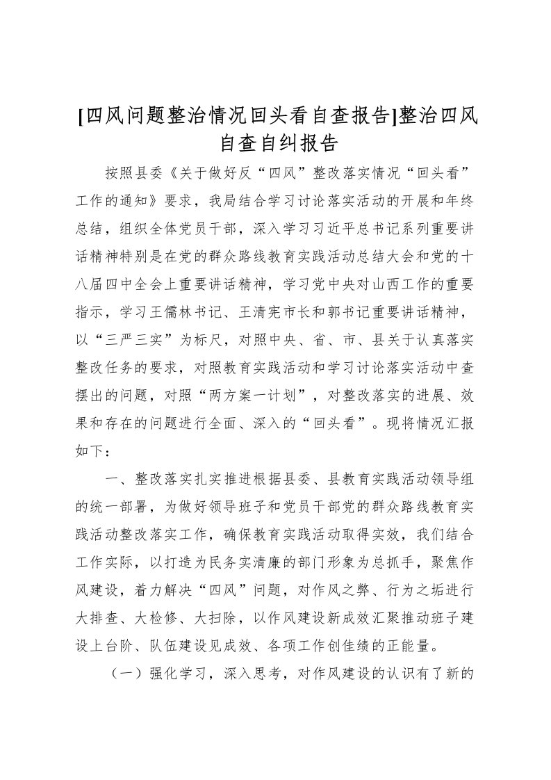 2022[四风问题整治情况回头看自查报告]整治四风自查自纠报告