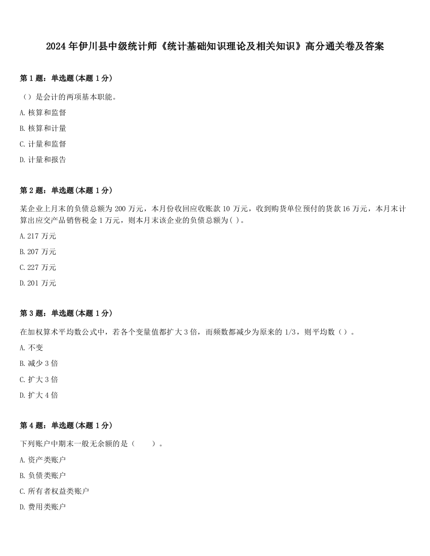 2024年伊川县中级统计师《统计基础知识理论及相关知识》高分通关卷及答案