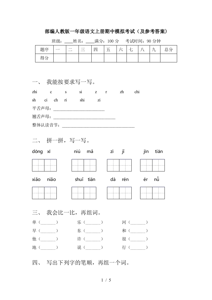 部编人教版一年级语文上册期中模拟考试(及参考答案)