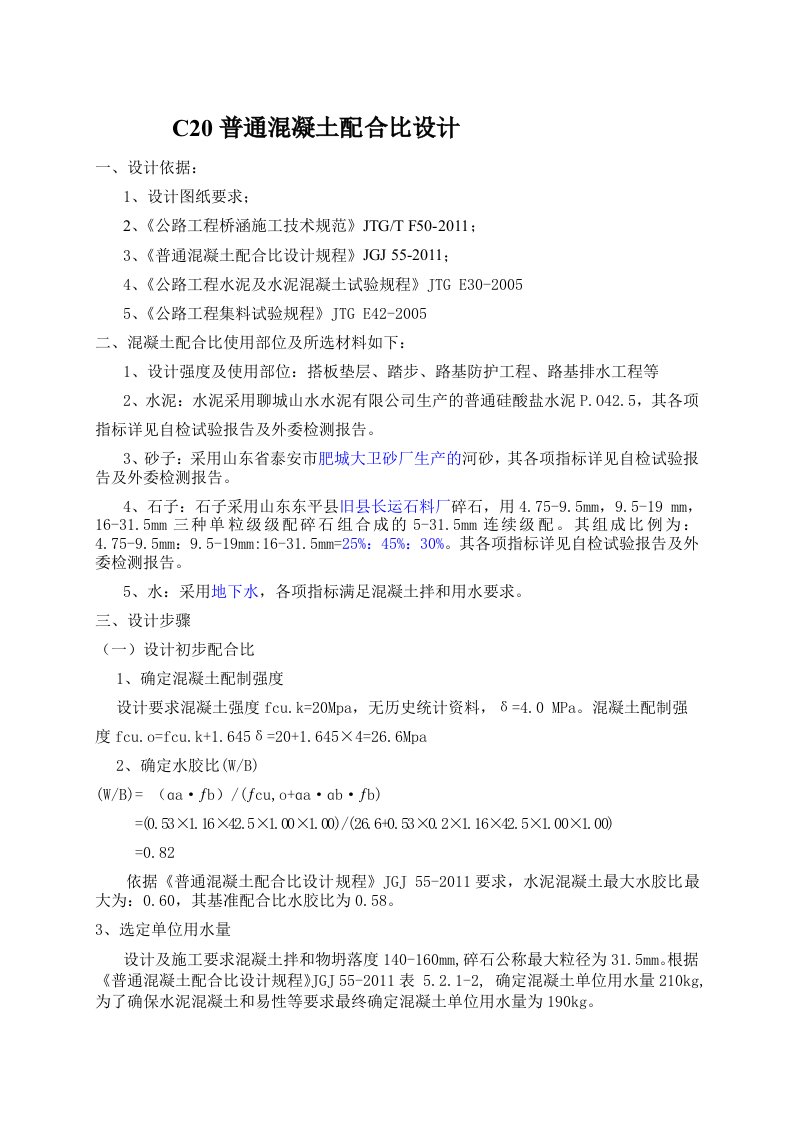 C20普通混凝土配合比设计计算书1碱含量