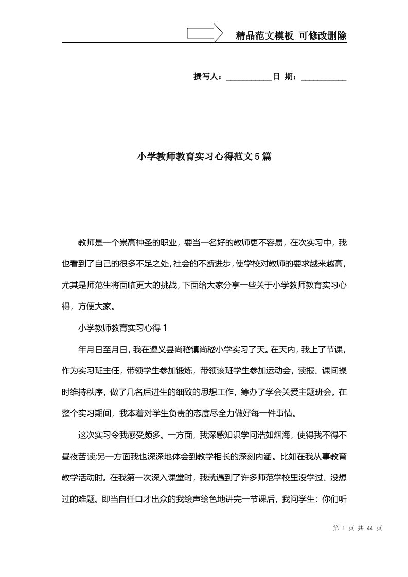 2022年小学教师教育实习心得范文5篇