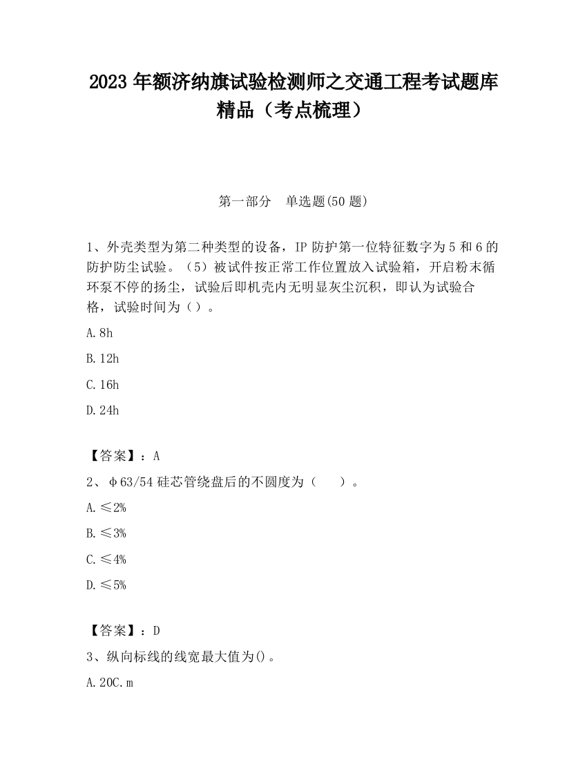 2023年额济纳旗试验检测师之交通工程考试题库精品（考点梳理）