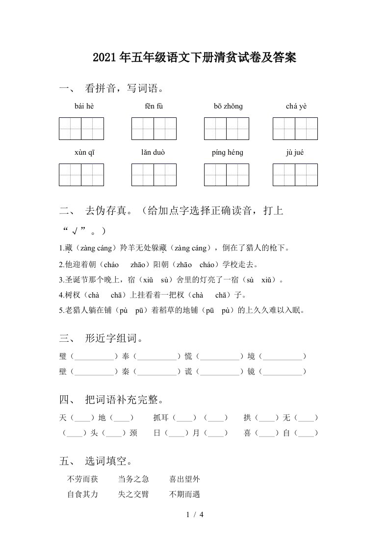 2021年五年级语文下册清贫试卷及答案