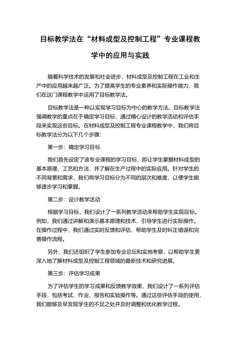 目标教学法在“材料成型及控制工程”专业课程教学中的应用与实践