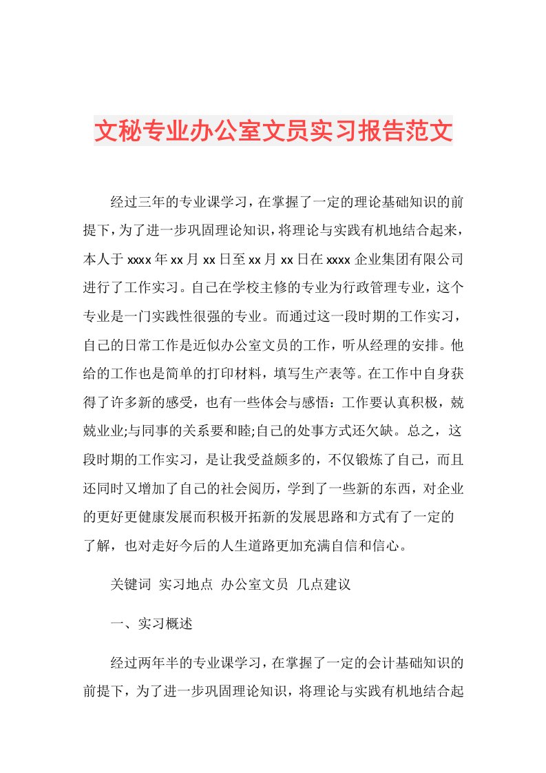 文秘专业办公室文员实习报告范文