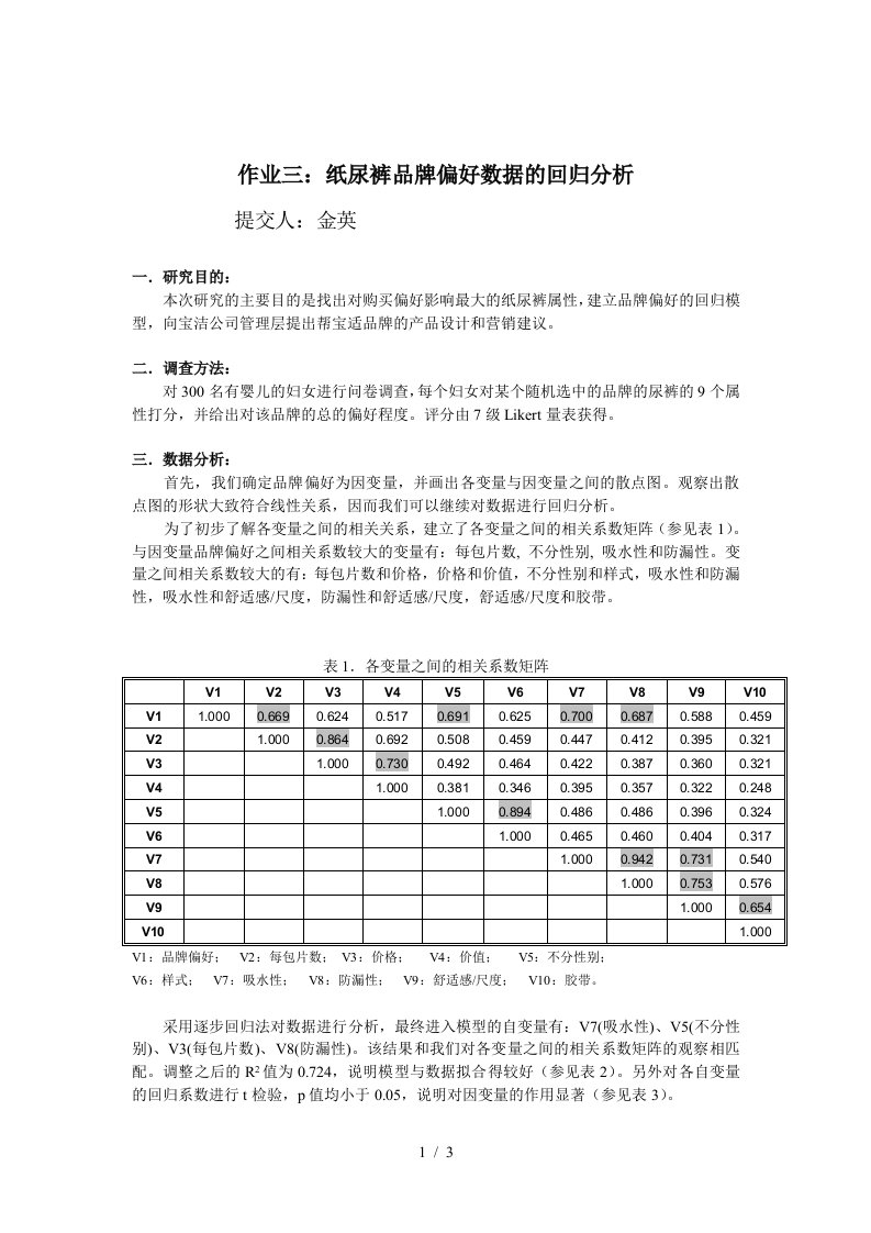 作业三纸尿裤品牌偏好数据的回归分析