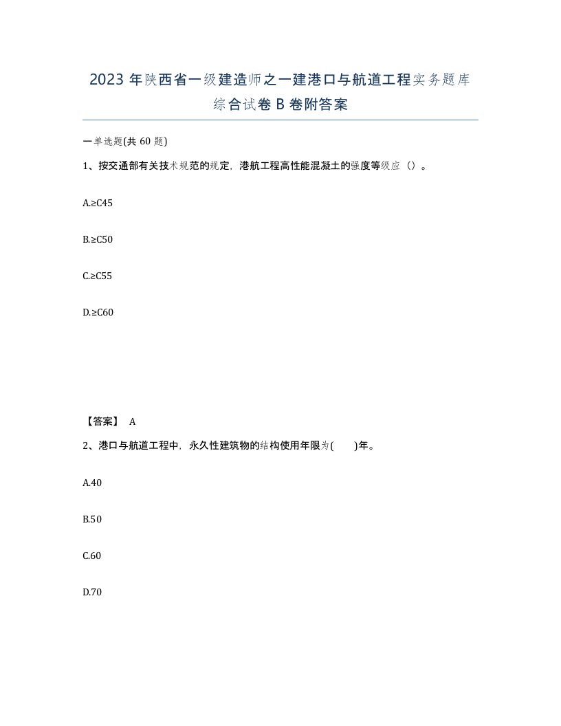 2023年陕西省一级建造师之一建港口与航道工程实务题库综合试卷B卷附答案