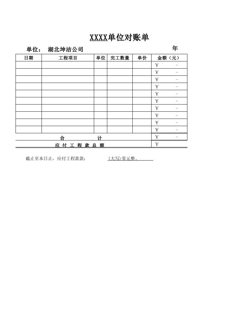 工程款对账单