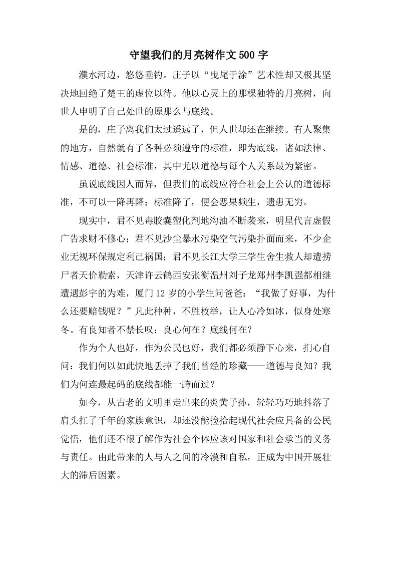 守望我们的月亮树作文500字