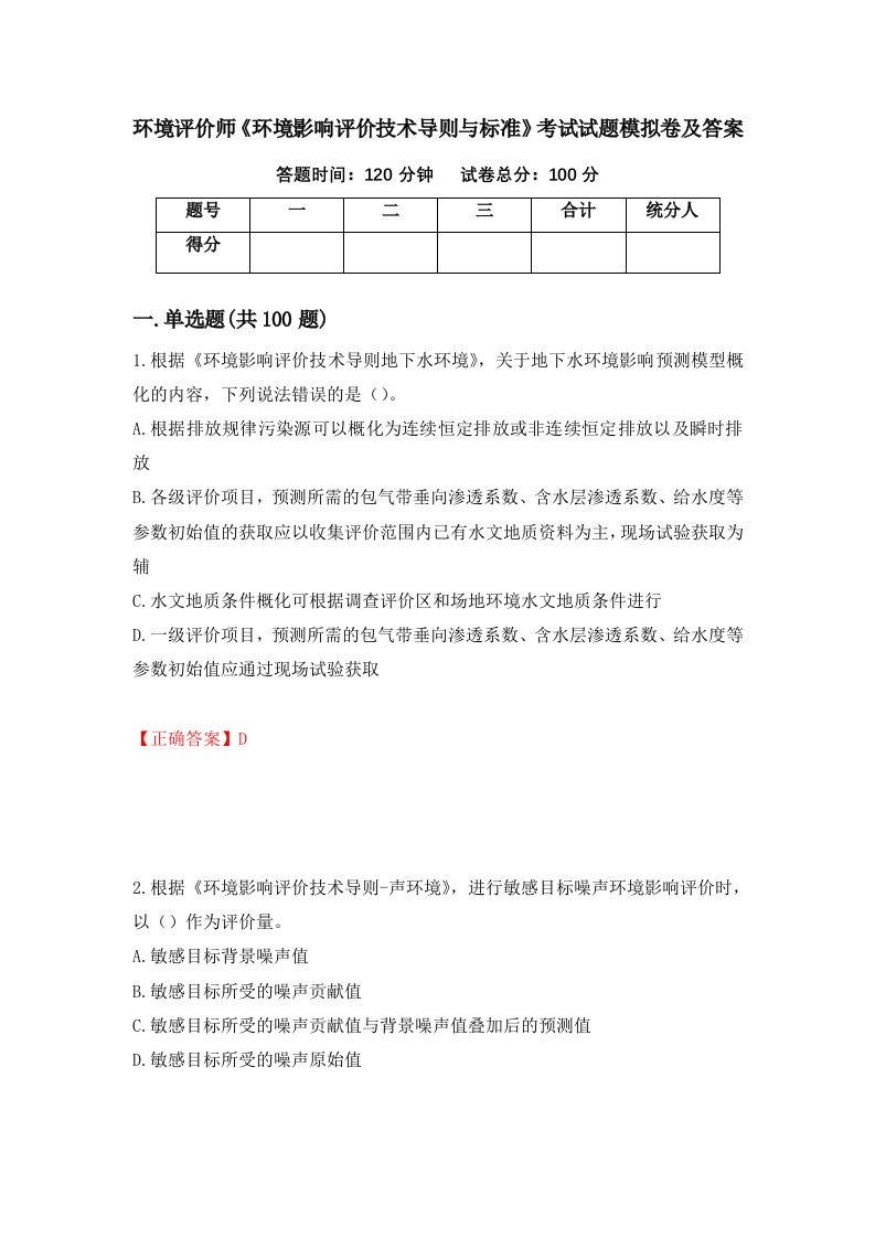 环境评价师环境影响评价技术导则与标准考试试题模拟卷及答案第94套