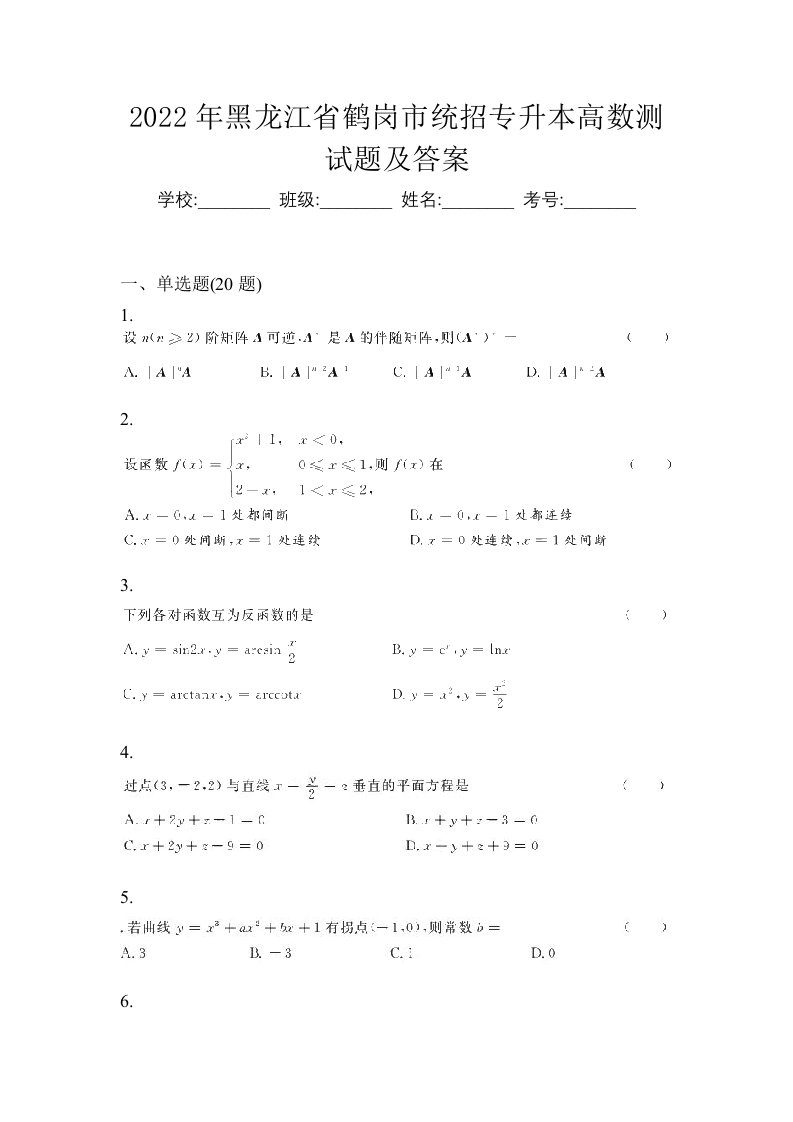 2022年黑龙江省鹤岗市统招专升本高数测试题及答案