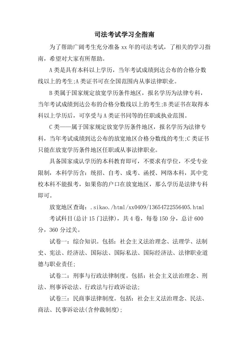 司法考试学习全指南