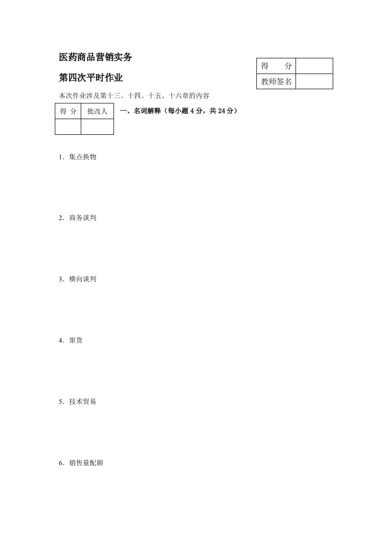 医药商品营销实务第四次作业