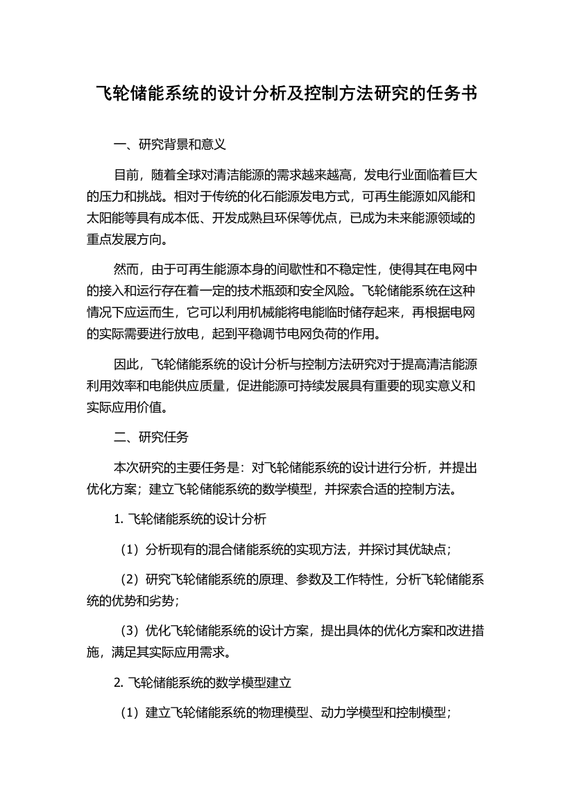 飞轮储能系统的设计分析及控制方法研究的任务书