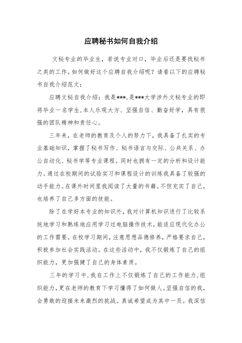 求职离职_自我介绍_应聘秘书如何自我介绍