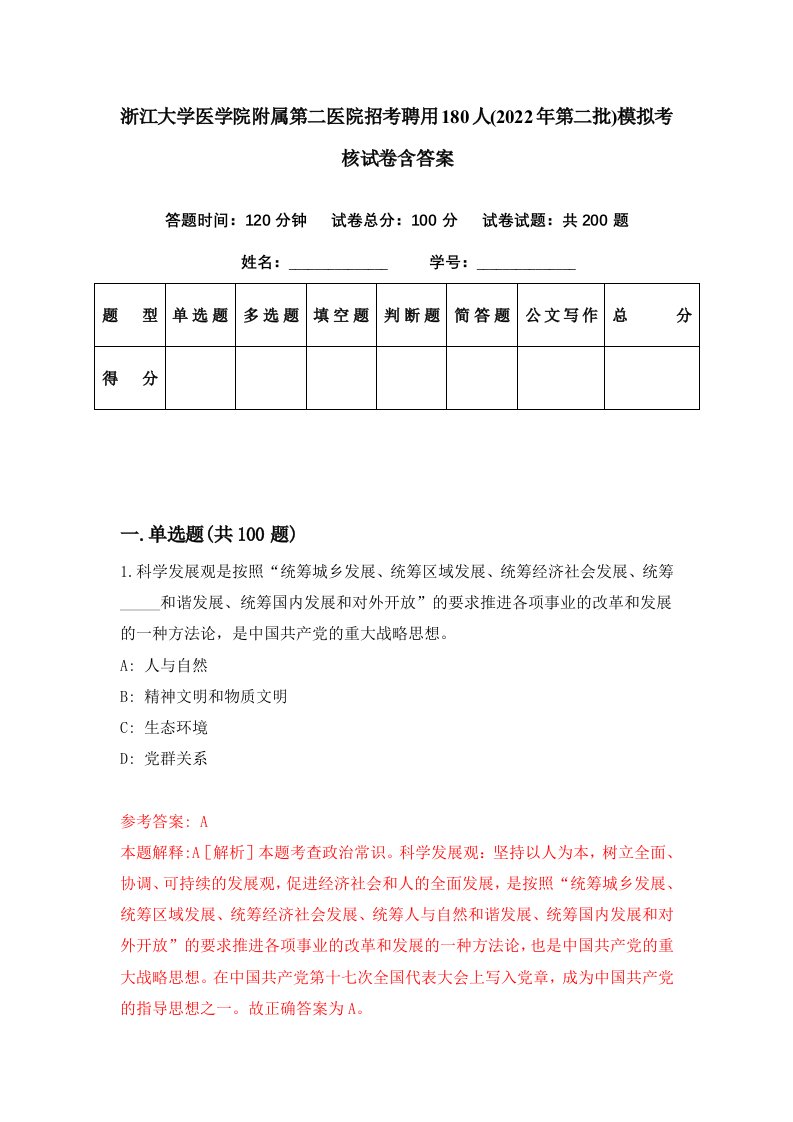 浙江大学医学院附属第二医院招考聘用180人2022年第二批模拟考核试卷含答案3