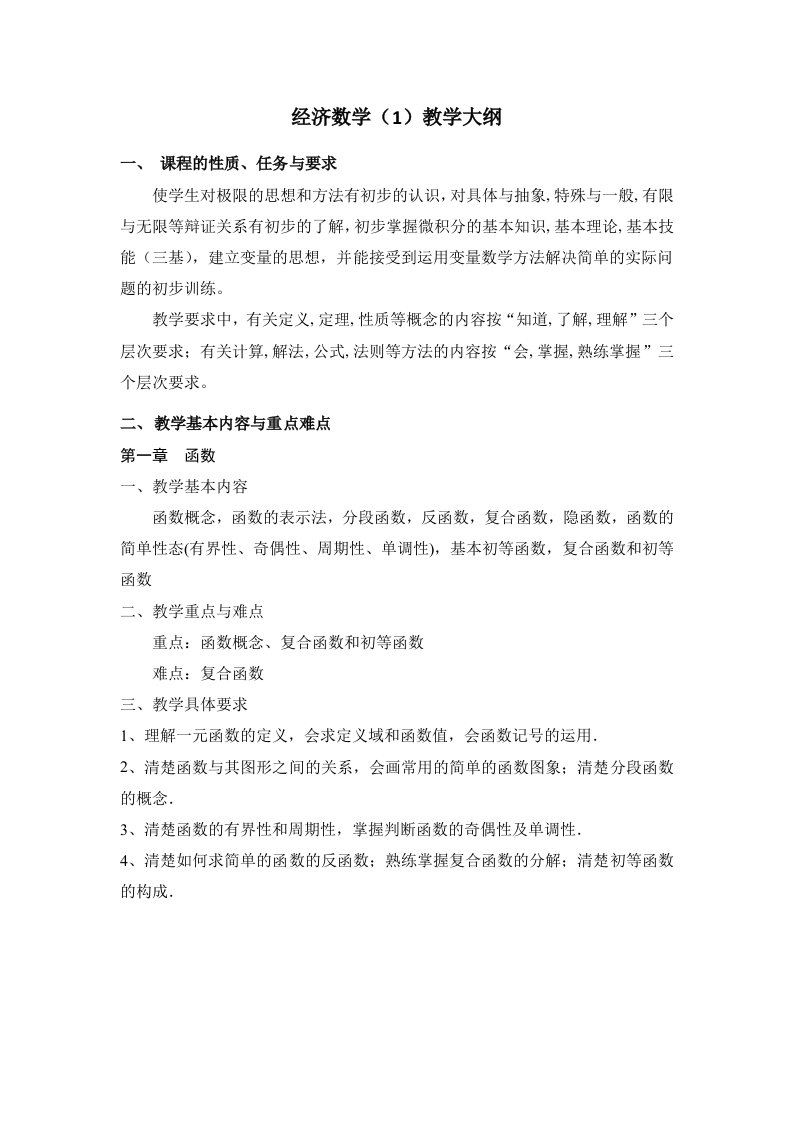 经济数学教学大纲(1)