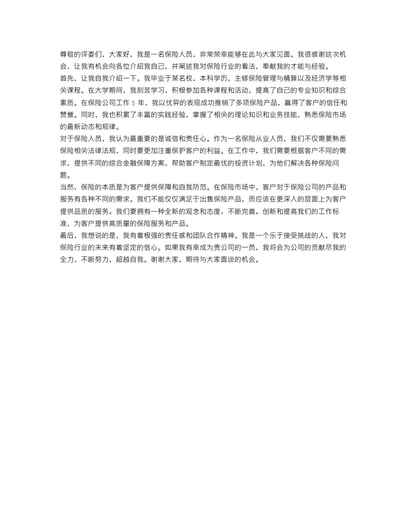 保险人员一分钟自我介绍范文_保险工作应聘个人介绍