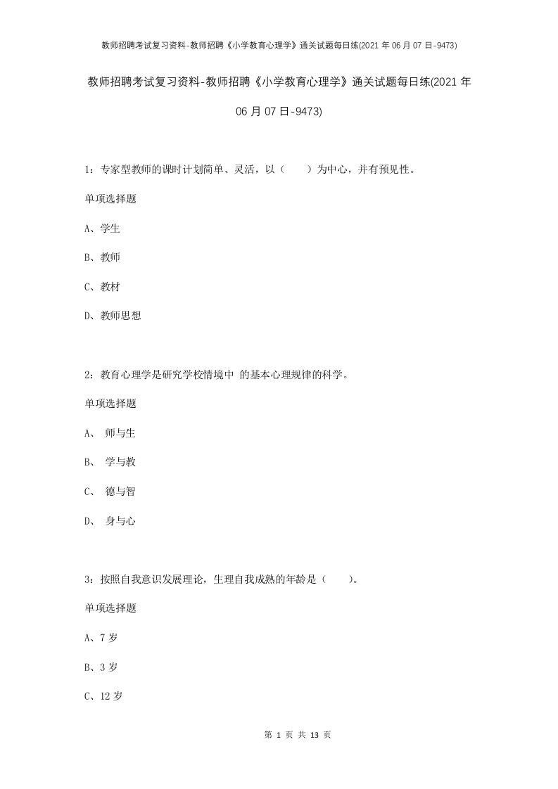 教师招聘考试复习资料-教师招聘小学教育心理学通关试题每日练2021年06月07日-9473