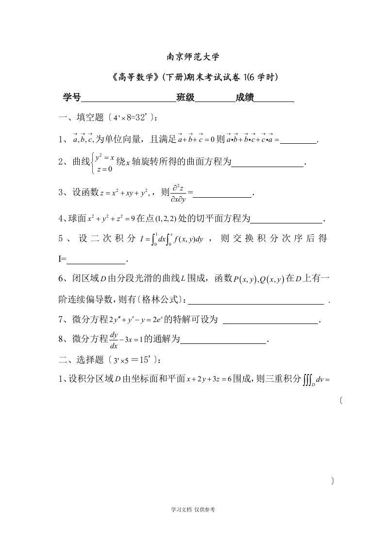 南京师范大学-高等数学-期末试卷20套