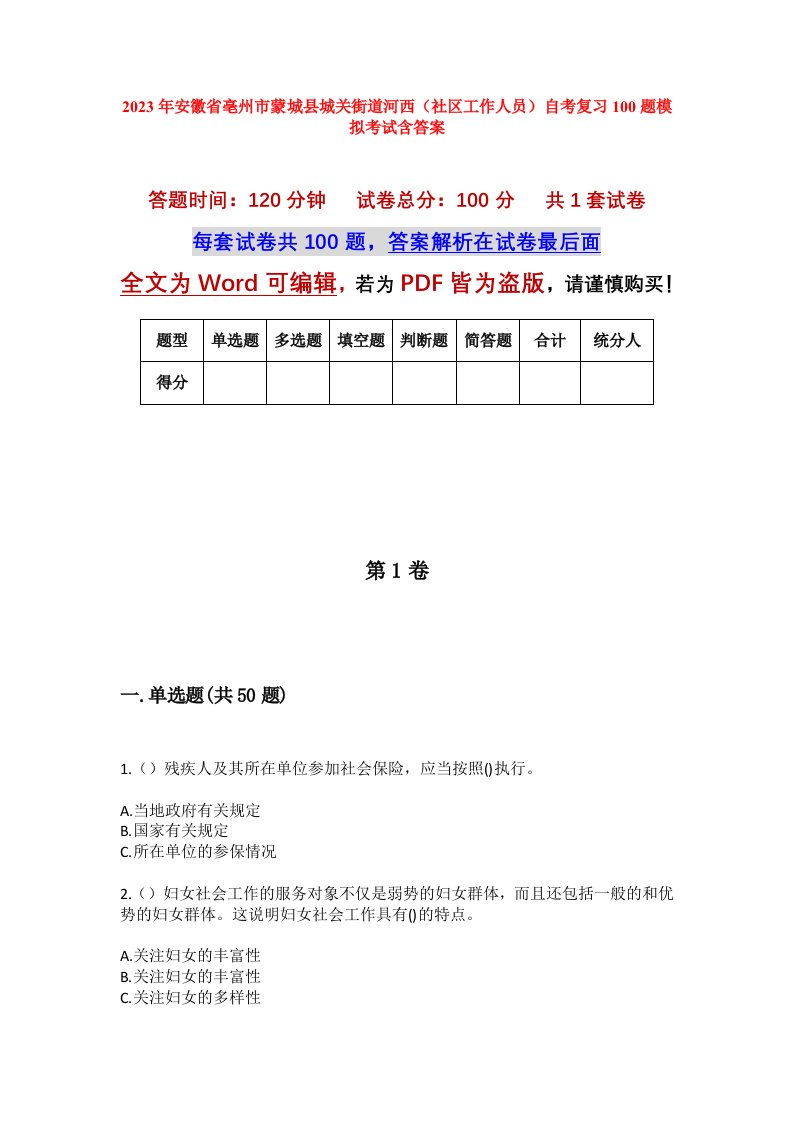 2023年安徽省亳州市蒙城县城关街道河西社区工作人员自考复习100题模拟考试含答案