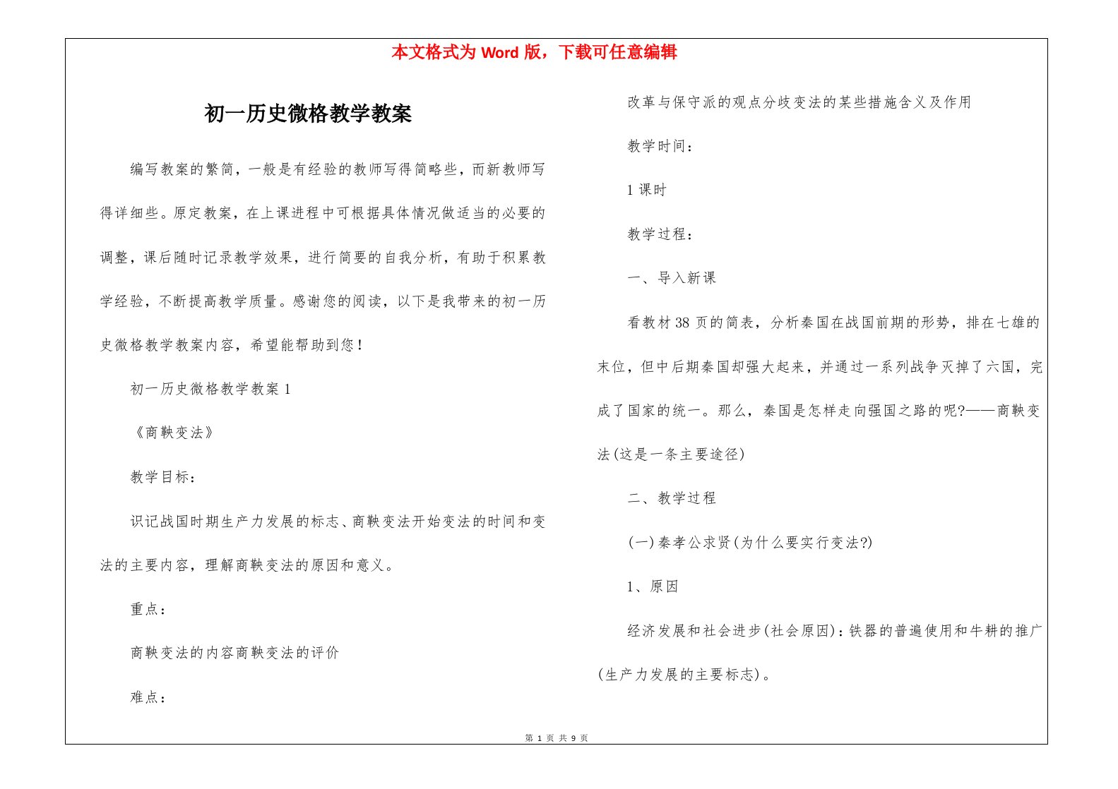 初一历史微格教学教案