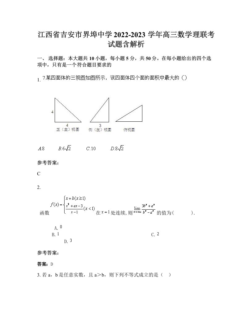 江西省吉安市界埠中学2022-2023学年高三数学理联考试题含解析