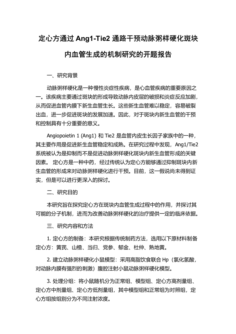 定心方通过Ang1-Tie2通路干预动脉粥样硬化斑块内血管生成的机制研究的开题报告