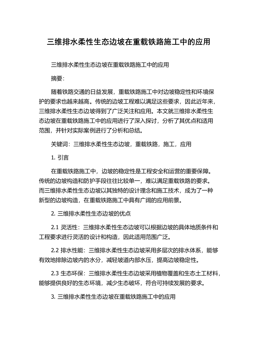 三维排水柔性生态边坡在重载铁路施工中的应用