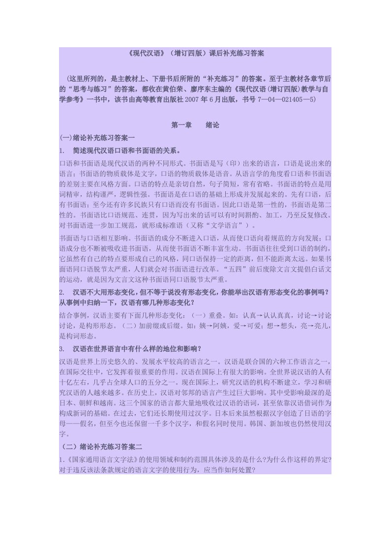 《现代汉语》(增订四版)课后补充练习答案