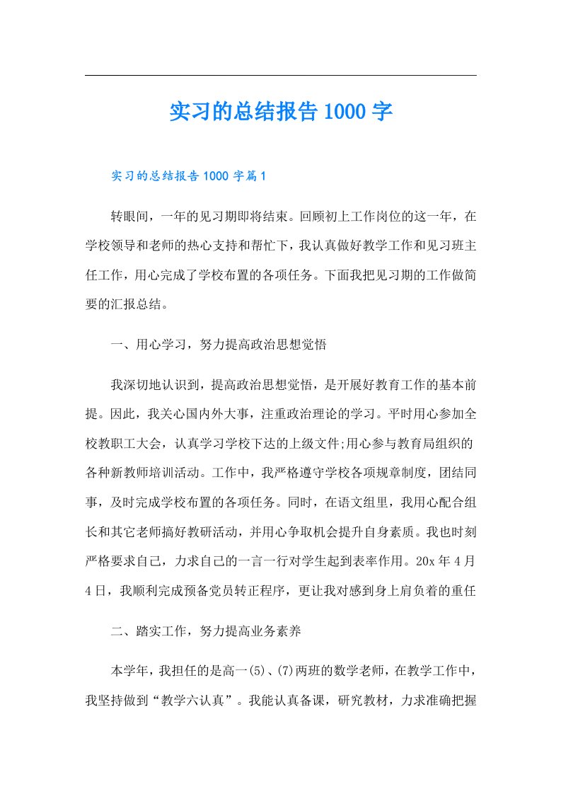 实习的总结报告1000字