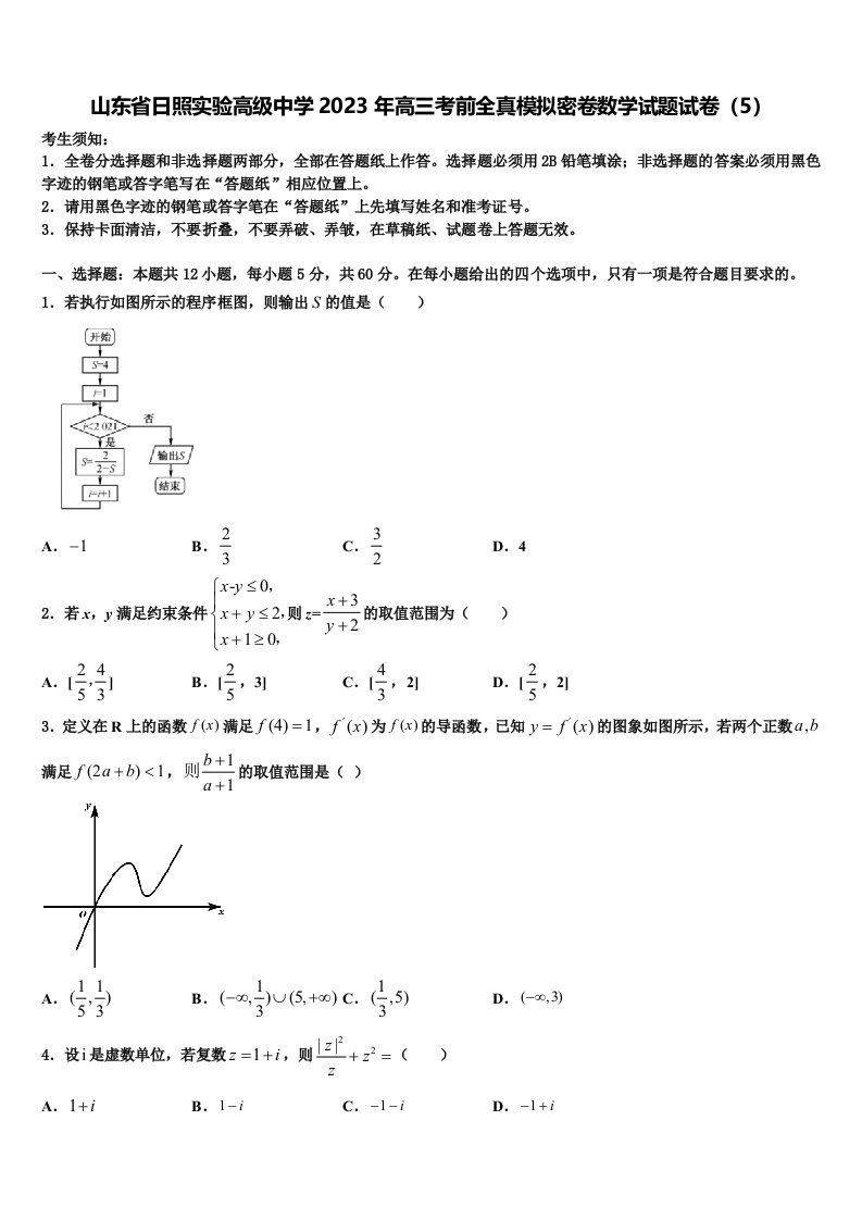 山东省日照实验高级中学2023年高三考前全真模拟密卷数学试题试卷（5）