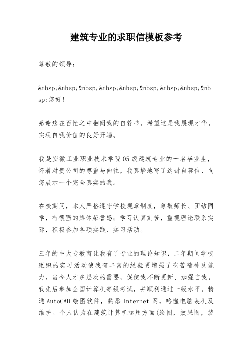 建筑专业的求职信模板参考