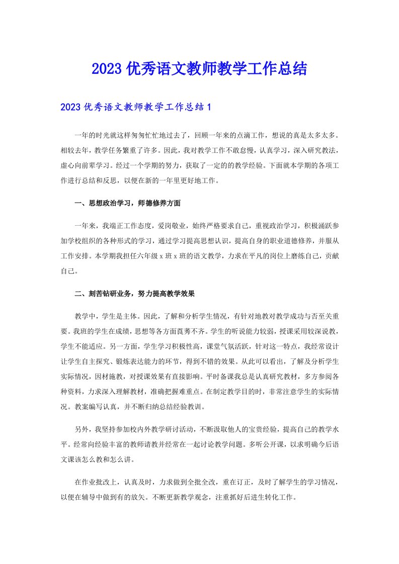 2023优秀语文教师教学工作总结