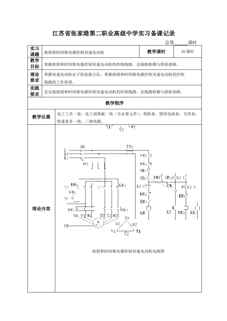 课题二：按钮和时间继电器控制双速电动机