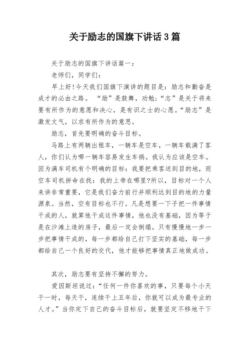 关于励志的国旗下讲话3篇