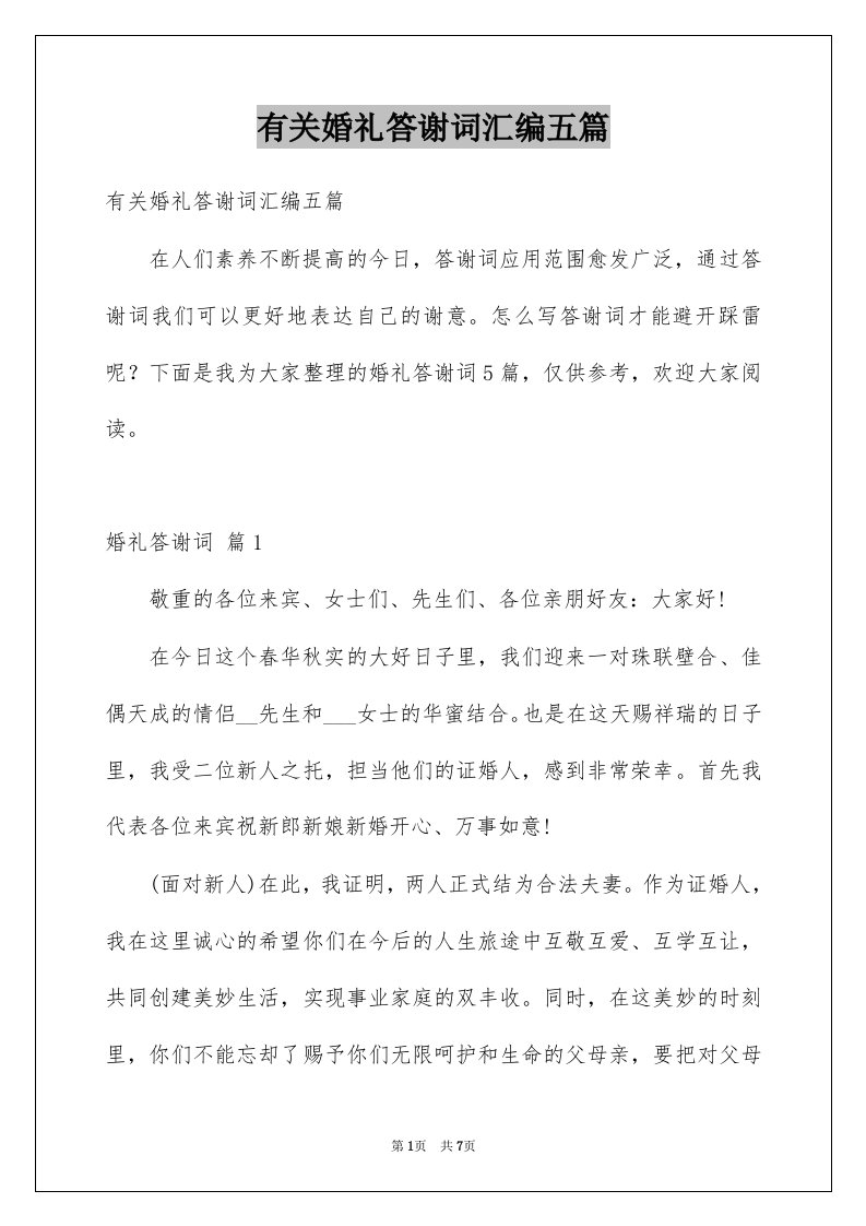 有关婚礼答谢词汇编五篇