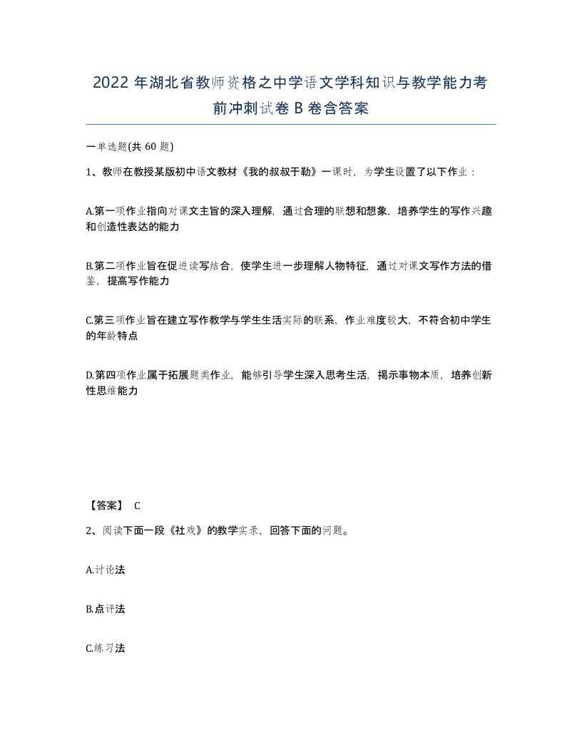 2022年湖北省教师资格之中学语文学科知识与教学能力考前冲刺试卷B卷含答案