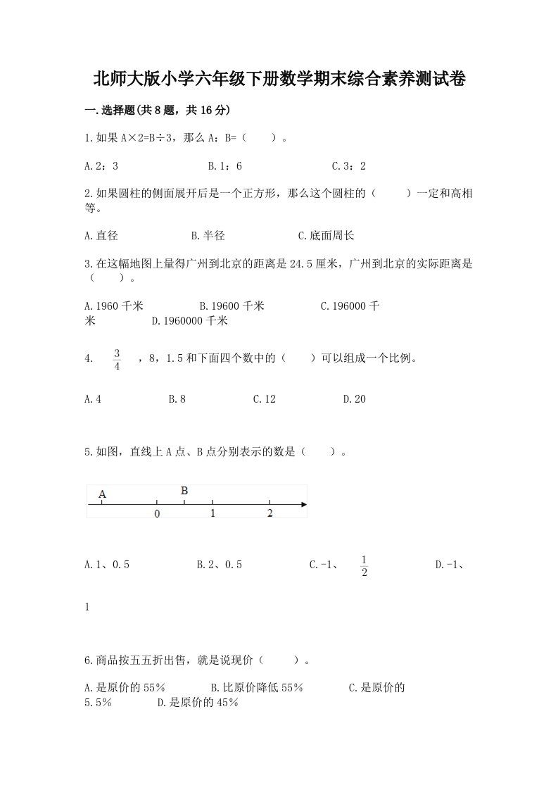 北师大版小学六年级下册数学期末综合素养测试卷附答案（预热题）