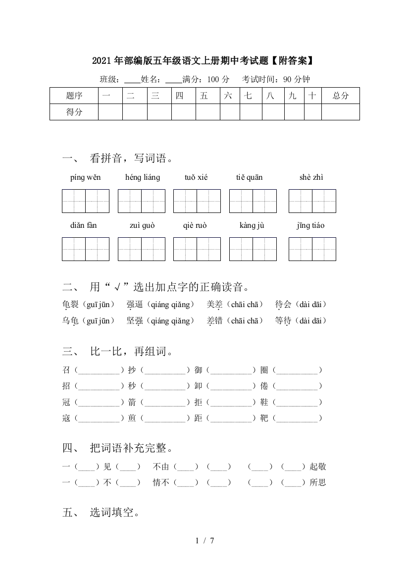 2021年部编版五年级语文上册期中考试题【附答案】