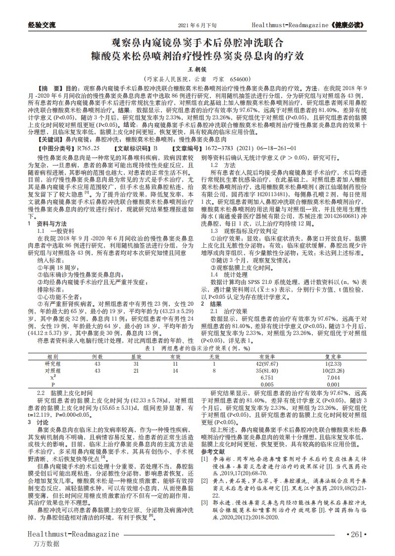 观察鼻内窥镜鼻窦手术后鼻腔冲洗联合糠酸莫米松鼻喷剂治疗慢性鼻窦炎鼻息肉的疗效