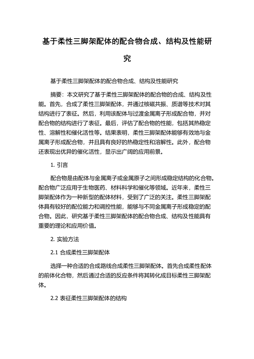 基于柔性三脚架配体的配合物合成、结构及性能研究