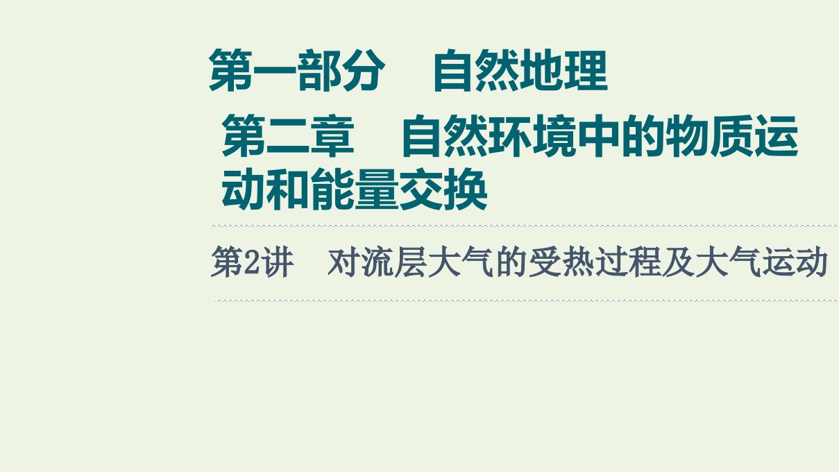 版高考地理一轮复习第1部分自然地理第2章第2讲对流层大气的受热过程及大气运动课件湘教版