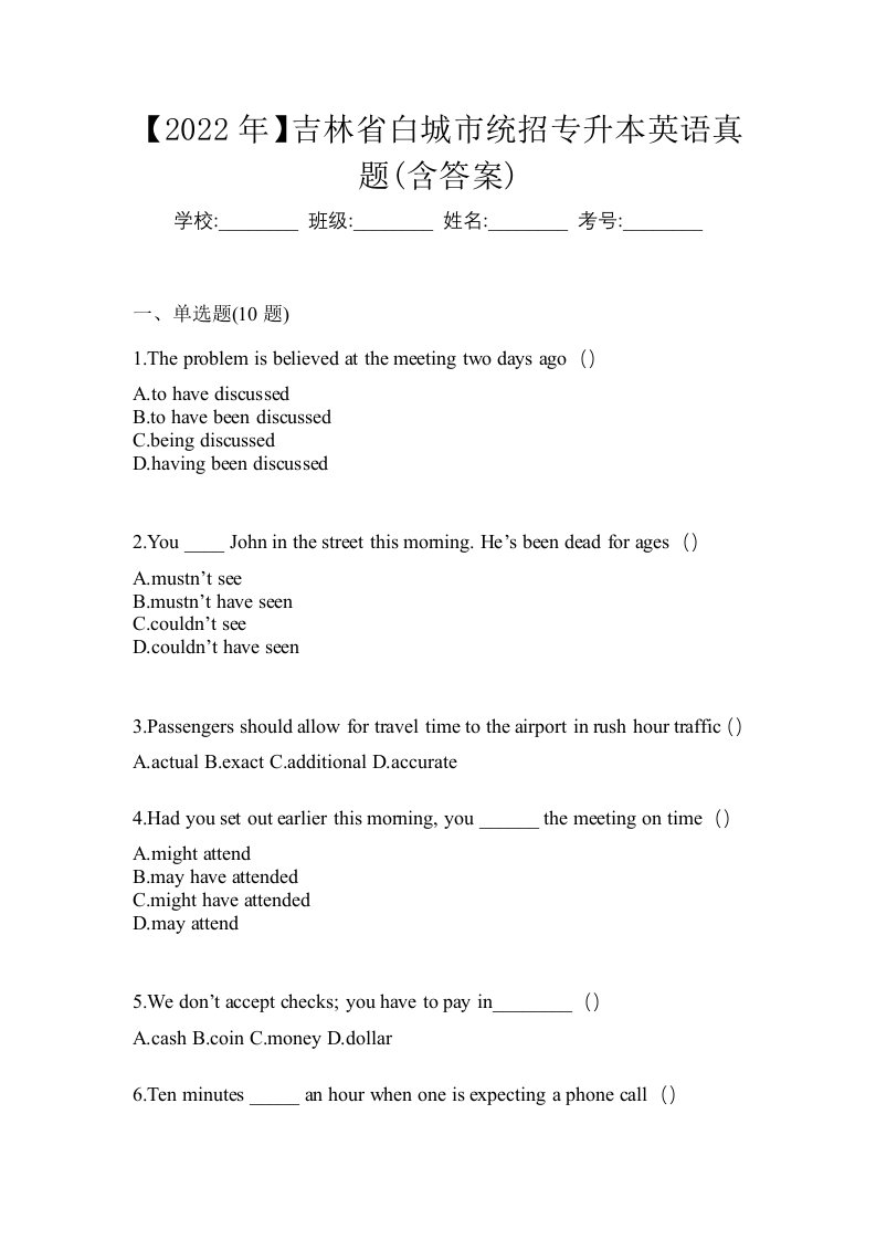 2022年吉林省白城市统招专升本英语真题含答案