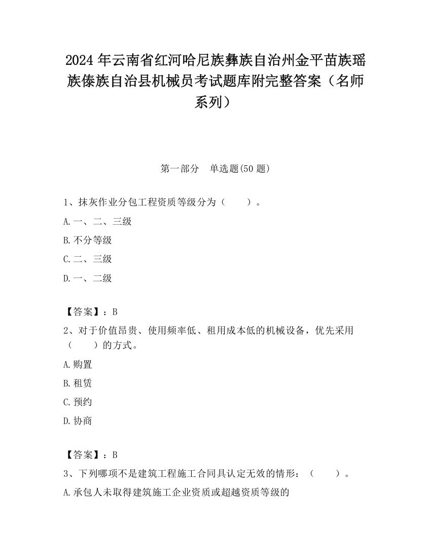 2024年云南省红河哈尼族彝族自治州金平苗族瑶族傣族自治县机械员考试题库附完整答案（名师系列）