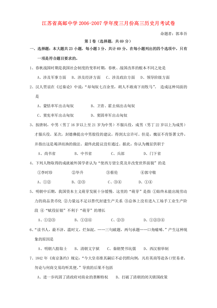 江苏省高邮中学2006-2007学年度三月份高三历史月考试卷