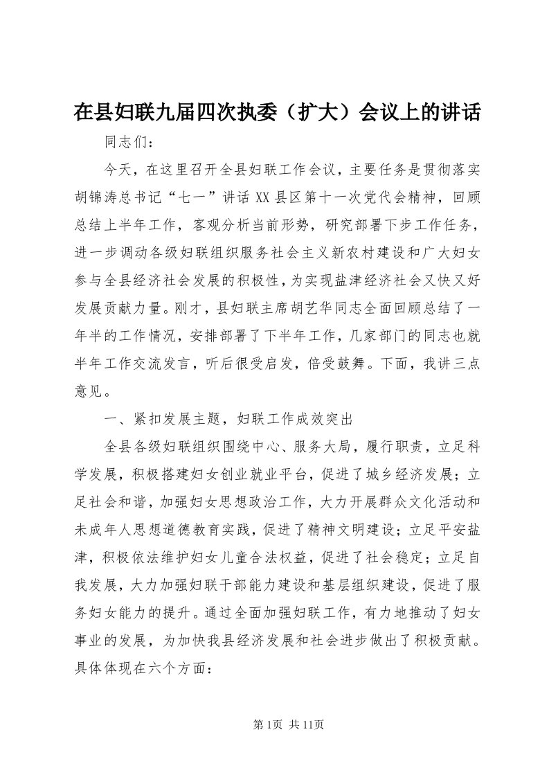 7在县妇联九届四次执委会议上的致辞