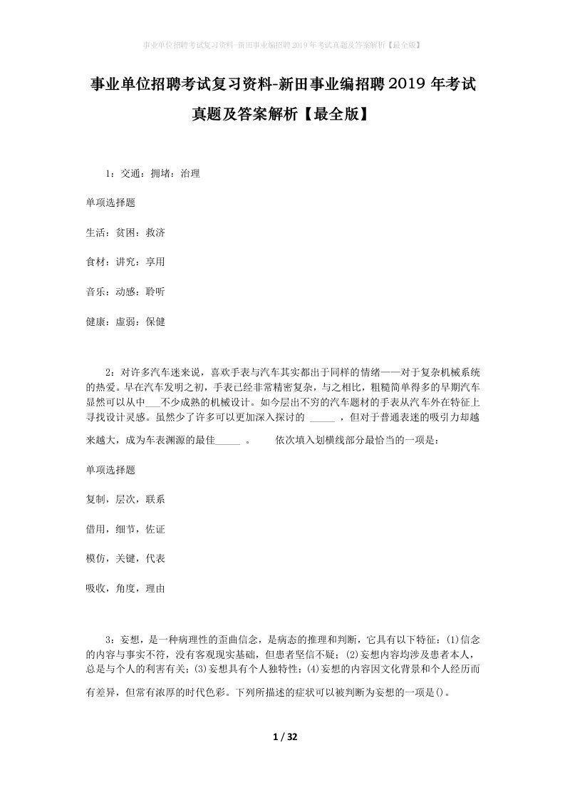 事业单位招聘考试复习资料-新田事业编招聘2019年考试真题及答案解析最全版_2