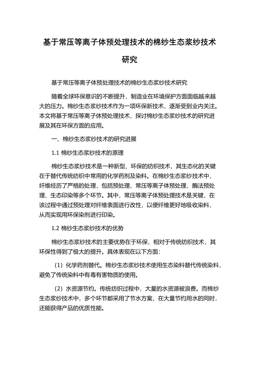 基于常压等离子体预处理技术的棉纱生态浆纱技术研究