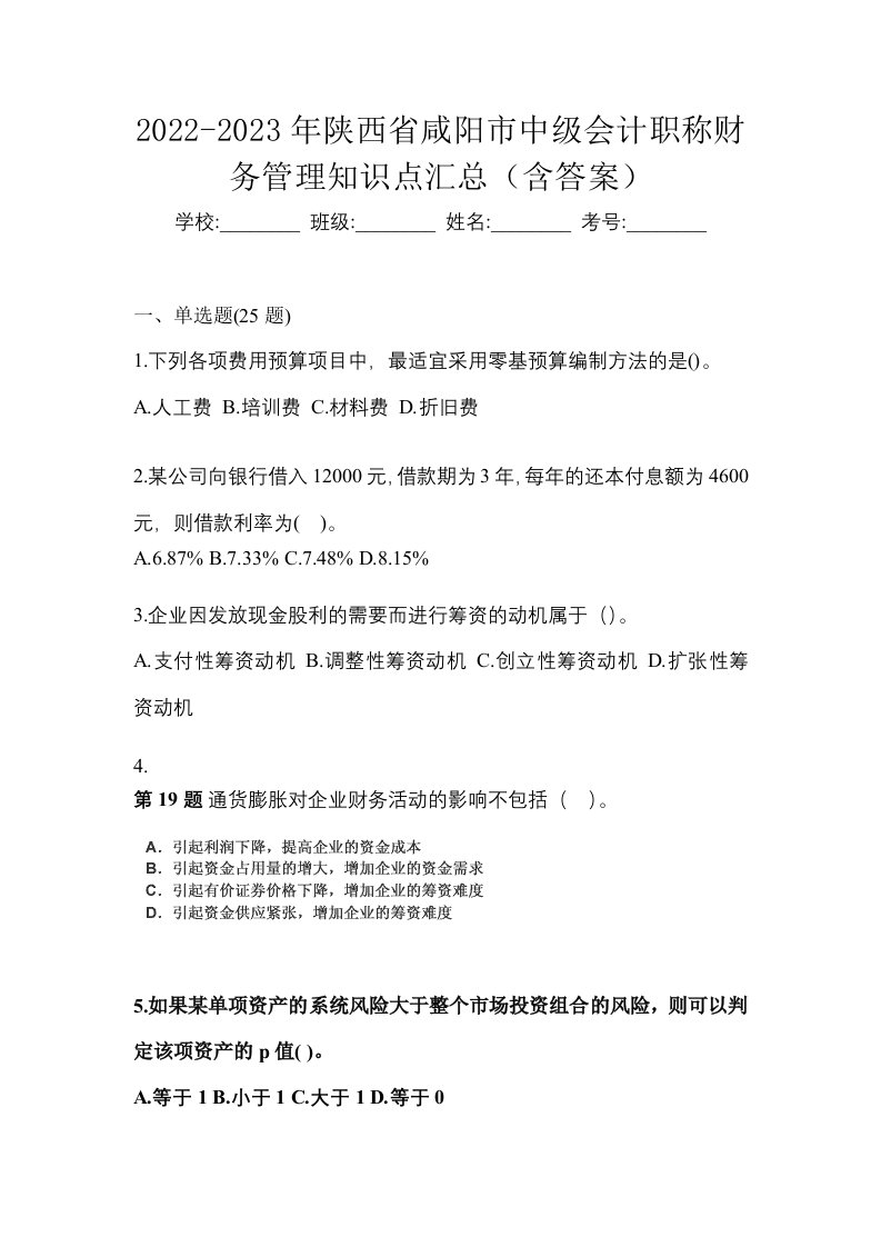 2022-2023年陕西省咸阳市中级会计职称财务管理知识点汇总含答案